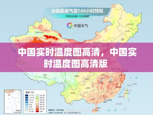 中国实时温度图高清，中国实时温度图高清版 