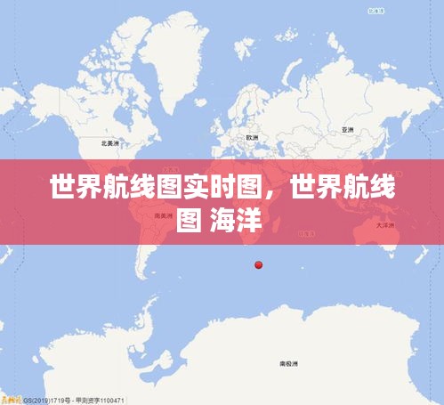 世界航线图实时图，世界航线图 海洋 