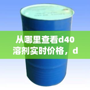 从哪里查看d40溶剂实时价格，d40溶剂油的作用和安全说明 