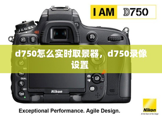 d750怎么实时取景器，d750录像设置 