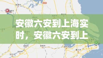 安徽六安到上海实时，安徽六安到上海高铁时刻表 