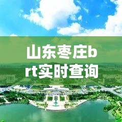 山东枣庄brt实时查询系统，枣庄brt服务热线 