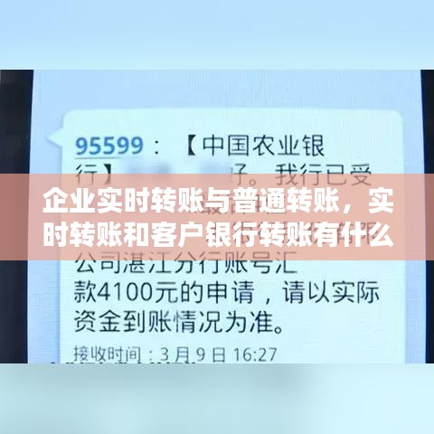 企业实时转账与普通转账，实时转账和客户银行转账有什么区别 