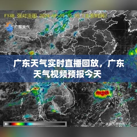 广东天气实时直播回放，广东天气视频预报今天 