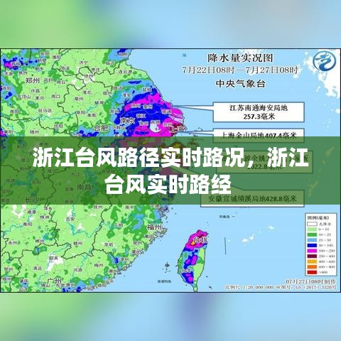 浙江台风路径实时路况，浙江台风实时路经 