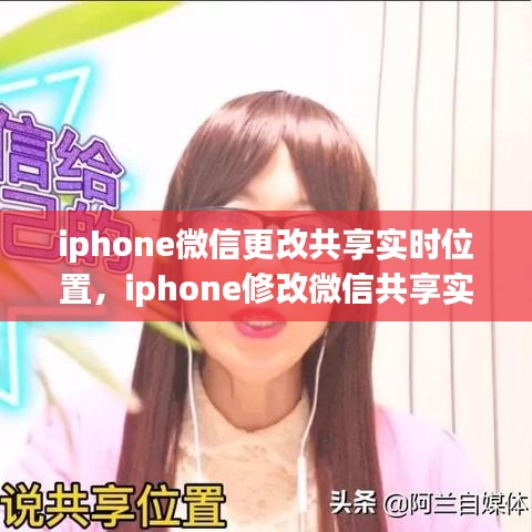 iphone微信更改共享实时位置，iphone修改微信共享实时位置 