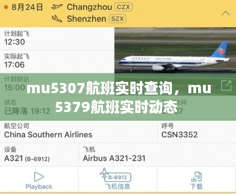 mu5307航班实时查询，mu5379航班实时动态 