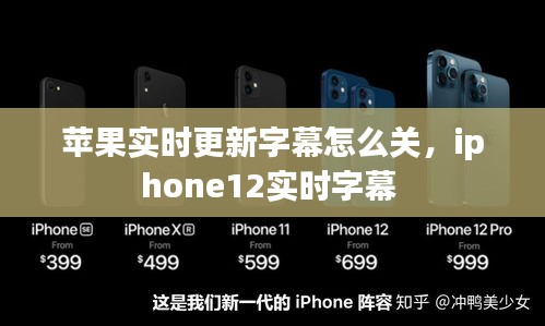 苹果实时更新字幕怎么关，iphone12实时字幕 