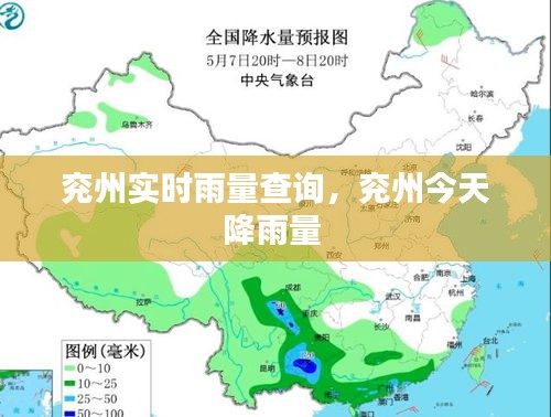 兖州实时雨量查询，兖州今天降雨量 