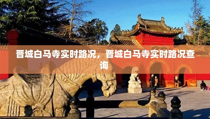 晋城白马寺实时路况，晋城白马寺实时路况查询 