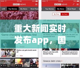 重大新闻实时发布app，国内外重大新闻事件app 