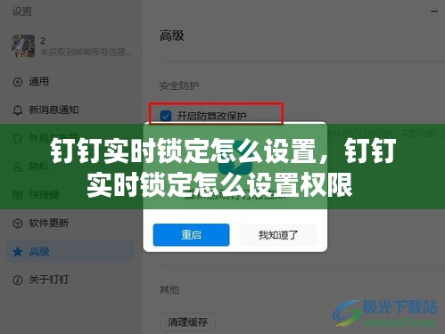 钉钉实时锁定怎么设置，钉钉实时锁定怎么设置权限 