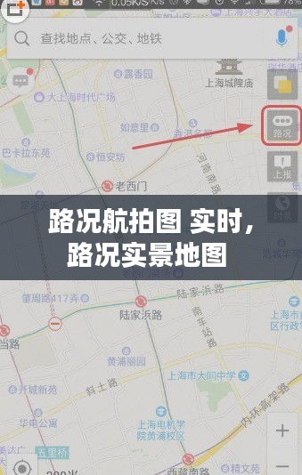 路况航拍图 实时，路况实景地图 