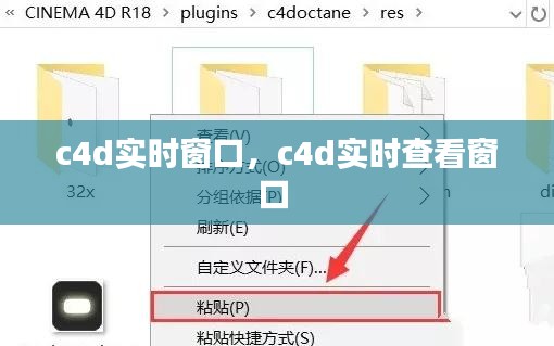 c4d实时窗口，c4d实时查看窗口 