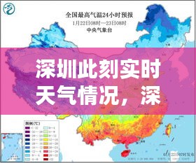 深圳此刻实时天气情况，深圳即时天气实况 