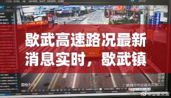 歇武高速路况最新消息实时，歇武镇是什么地方 