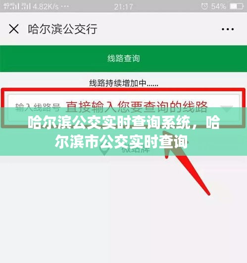 哈尔滨公交实时查询系统，哈尔滨市公交实时查询 