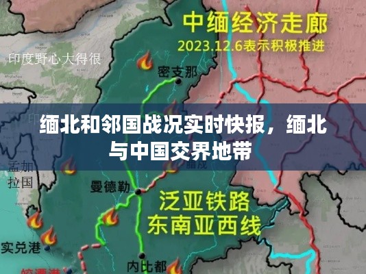 缅北和邻国战况实时快报，缅北与中国交界地带 