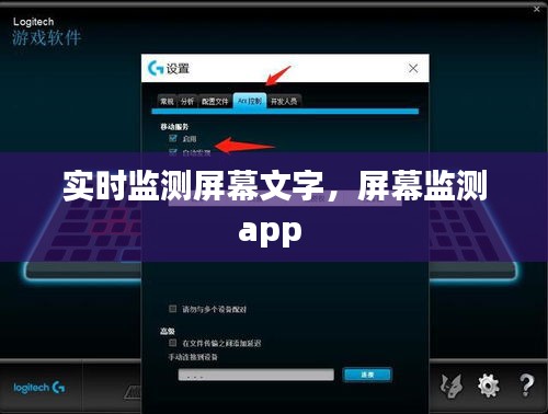 实时监测屏幕文字，屏幕监测app 