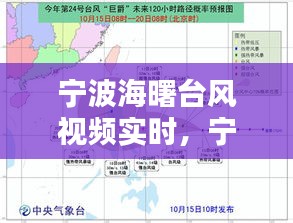 宁波海曙台风视频实时，宁波海曙台风视频实时播报 