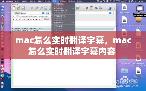 mac怎么实时翻译字幕，mac怎么实时翻译字幕内容 