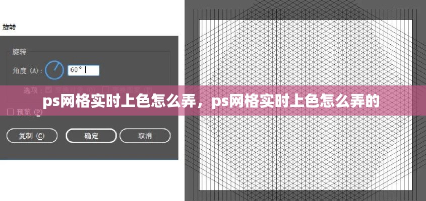 ps网格实时上色怎么弄，ps网格实时上色怎么弄的 