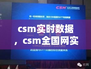 csm实时数据，csm全国网实时数据 