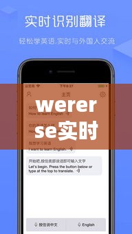 wererse实时翻译，实时翻译助手 