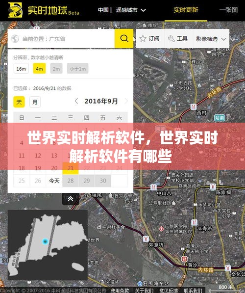 世界实时解析软件，世界实时解析软件有哪些 