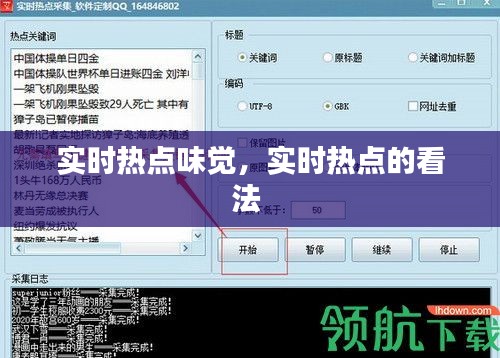 实时热点味觉，实时热点的看法 