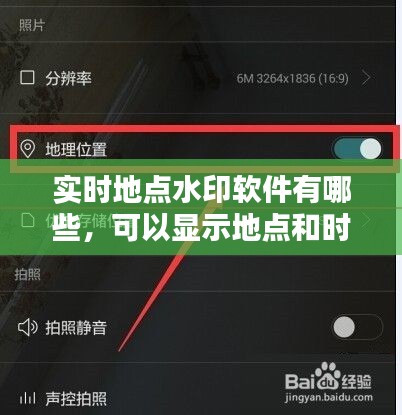 实时地点水印软件有哪些，可以显示地点和时间的水印视频是哪个软件 