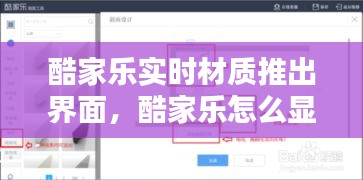 酷家乐实时材质推出界面，酷家乐怎么显示材质 