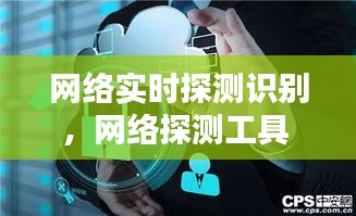 网络实时探测识别，网络探测工具 