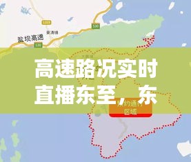 高速路况实时直播东至，东至高速路口 