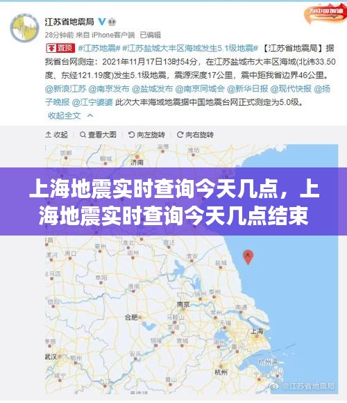 上海地震实时查询今天几点，上海地震实时查询今天几点结束 