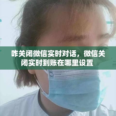 咋关闭微信实时对话，微信关闭实时到账在哪里设置 