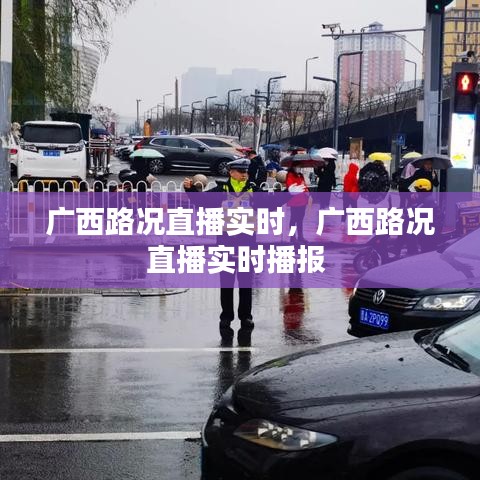 广西路况直播实时，广西路况直播实时播报 