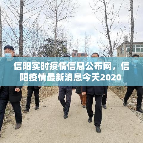 信阳实时疫情信息公布网，信阳疫情最新消息今天2020 