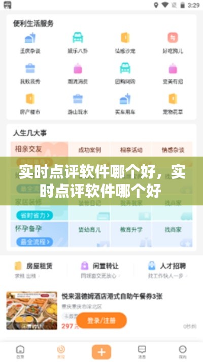 实时点评软件哪个好，实时点评软件哪个好 