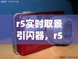 r5实时取景引闪器，r5关闭实时取景 