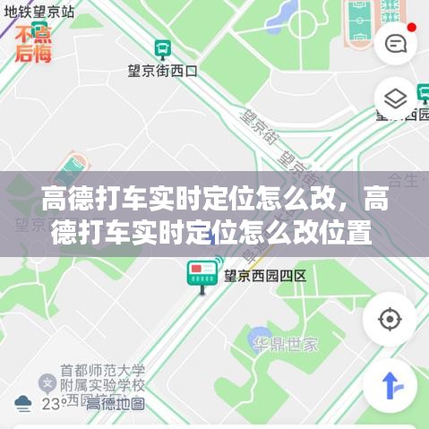高德打车实时定位怎么改，高德打车实时定位怎么改位置 