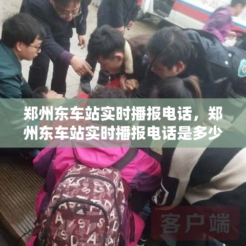 郑州东车站实时播报电话，郑州东车站实时播报电话是多少 