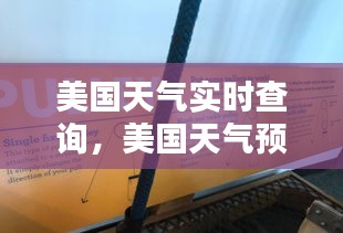 美国天气实时查询，美国天气预报15天查询系统 