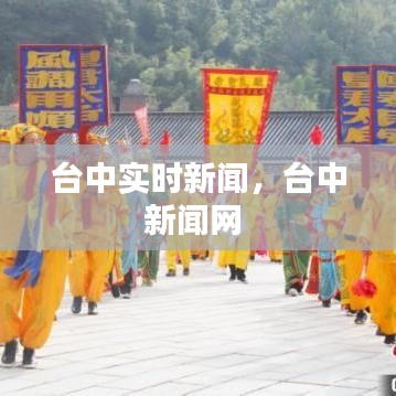 台中实时新闻，台中新闻网 