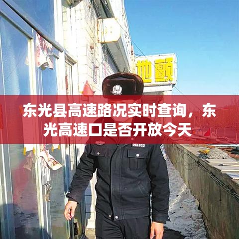 东光县高速路况实时查询，东光高速口是否开放今天 