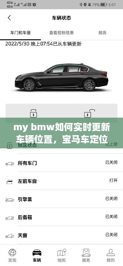 my bmw如何实时更新车辆位置，宝马车定位怎么更新 