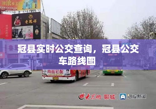 冠县实时公交查询，冠县公交车路线图 