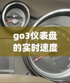 go3仪表盘的实时速度，仪表时速显示 