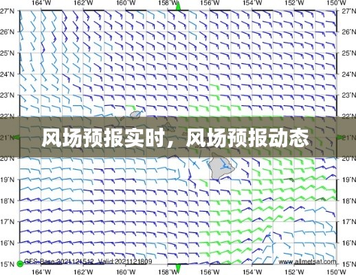 风场预报实时，风场预报动态 