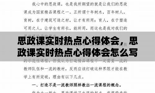 思政课实时热点心得体会，思政课实时热点心得体会怎么写 